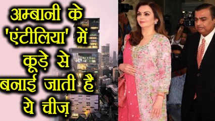 Mukesh Ambani के घर Antilia में कूड़े से पैदा करते हैं ये काम की चीज़ | वनइंडिया हिंदी