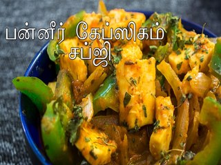 பன்னீர் கேப்ஸிகம் சப்ஜி ரெசிபி | Paneer Capsicum Sabzi Recipe | Kadai Paneer Recipe | Boldsky