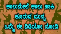 ಕಾಲುಮೇಲೆ ಕಾಲು ಹಾಕಿ ಕೂರುವ ಮುನ್ನ ಒಮ್ಮೆ ಈ ವಿಡಿಯೋ ನೋಡಿ | Oneindia Kannada