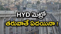 Hyderabad Metro : HYD మెట్రో తరువాతే ఏదయినా ! ఎందుకో తెలుసా ? | Oneindia Telugu