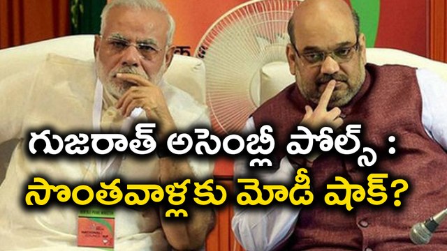 Gujarat Assembly Elections 2017 : సొంతవాళ్లకు మోడీ షాక్?