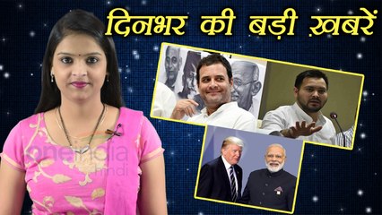 दिनभर की बड़ी ख़बरें: PM Modi meets Donald Trump | Tejashwi  Yadav | Rahul Gandhi । वनइंडिया हिंदी