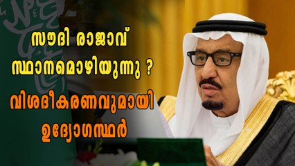 സല്‍മാന്‍ രാജാവ് സ്ഥാനമൊഴിയില്ല, എല്ലാം കുപ്രചരണങ്ങള്‍ | Oneindia Malayalam