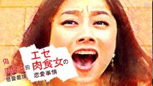 偽肉食女的戀愛處境05