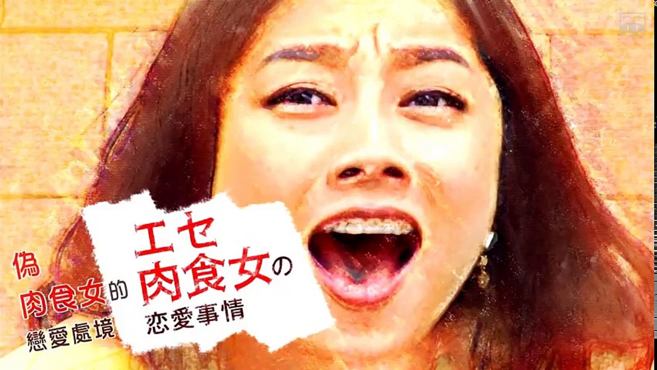 偽肉食女的戀愛處境05