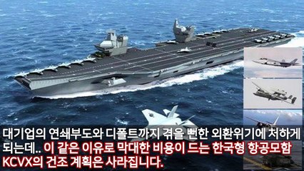 한국형 항공모함 KCVX 프로젝트