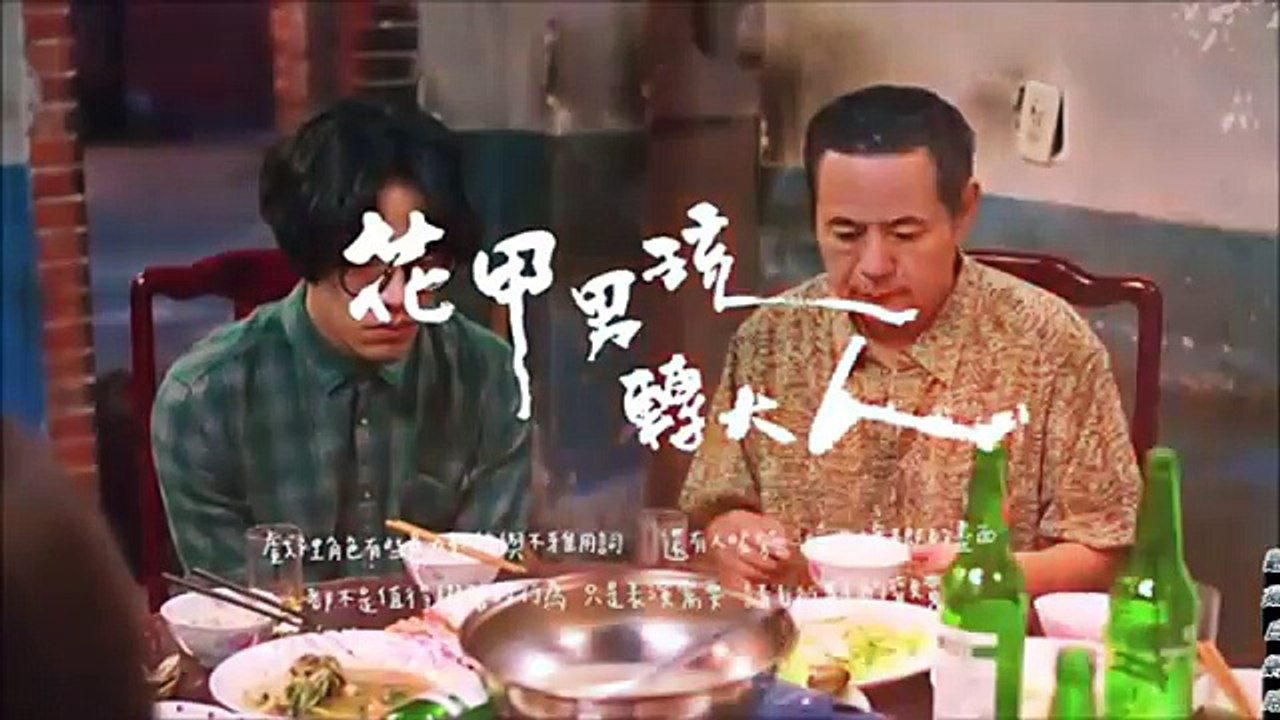 花甲男孩轉大人 精彩片段 草莓，阿瑋 妳退伍了喔？