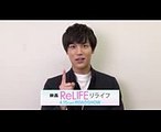 中川大志／映画「ReLIFE リライフ」コメント動画