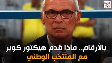 هيكتور كوبر مع المنتخب الوطني في أرقام