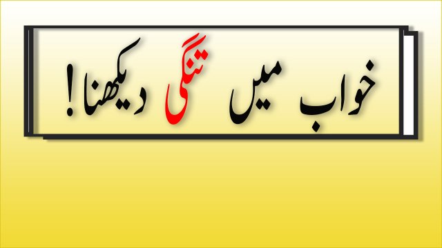 khwabon ki tabeer in Urdu - khwab mein tangi dekhne ki tabeer