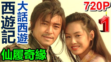 【大話西遊之仙履奇緣】Part 1/2粤语中字高清BD.720P西遊記大結局【周星馳/朱茵】A Chinese Odyssey Part Two: Cinderella English Subtitle