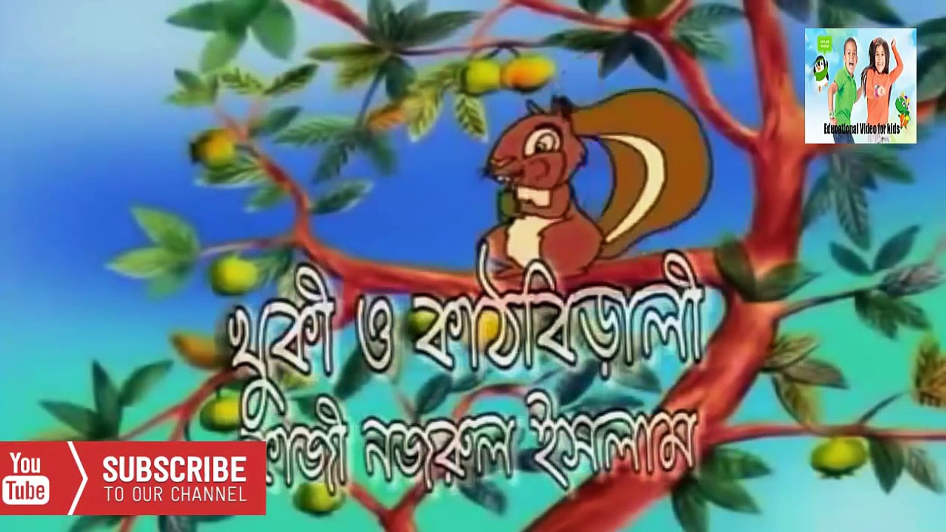 Kathbirali Kathbirali bangla poem for kids _ Child _ Children - video  Dailymotion