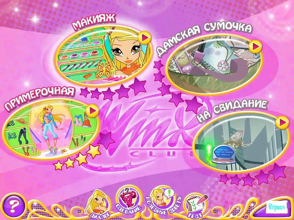 Винкс все части ИГРЫ из серии Свидание Стеллы подряд на русском языке без остановки new года