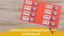 اعملي بنفسك لعبة بسيطة لتعليم أطفالكِ الجمع والطرح | Simple Strategies to Teach Your Kids Math