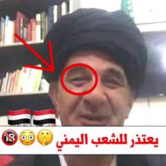 الإعلامي السياسي يوسف علاونة يعتذر للشعب اليمني عن الخطأ الذي حصل منه 