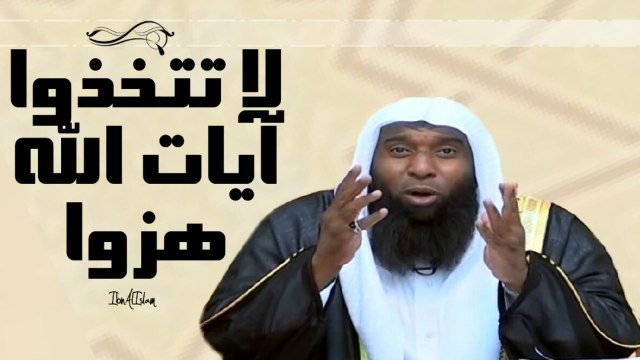 لا تتخذوا آيات الله هزوًا – المشاري