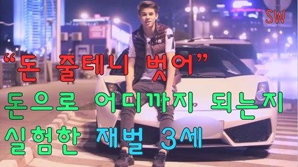 돈 줄테니 벗어 돈으로 어디까지 되는지 실험한 재벌 3세