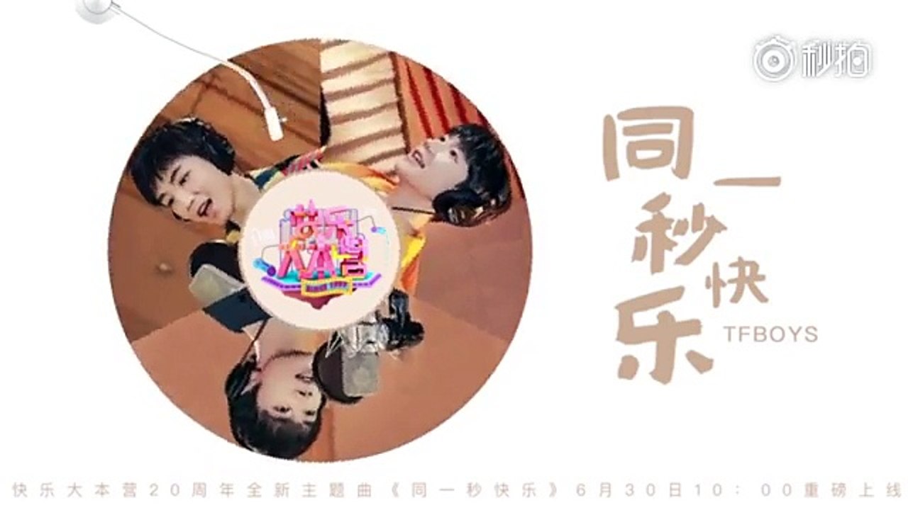 【TFBOYS】快乐大本营二十周年全新主题曲《同一秒快乐》