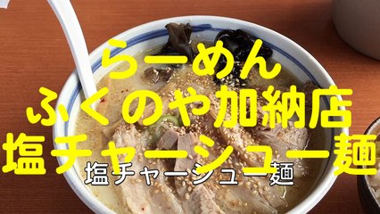 らーめん ふくのや加納店「塩チャーシュー麺」埼玉県桶川市 埼玉ラーメン