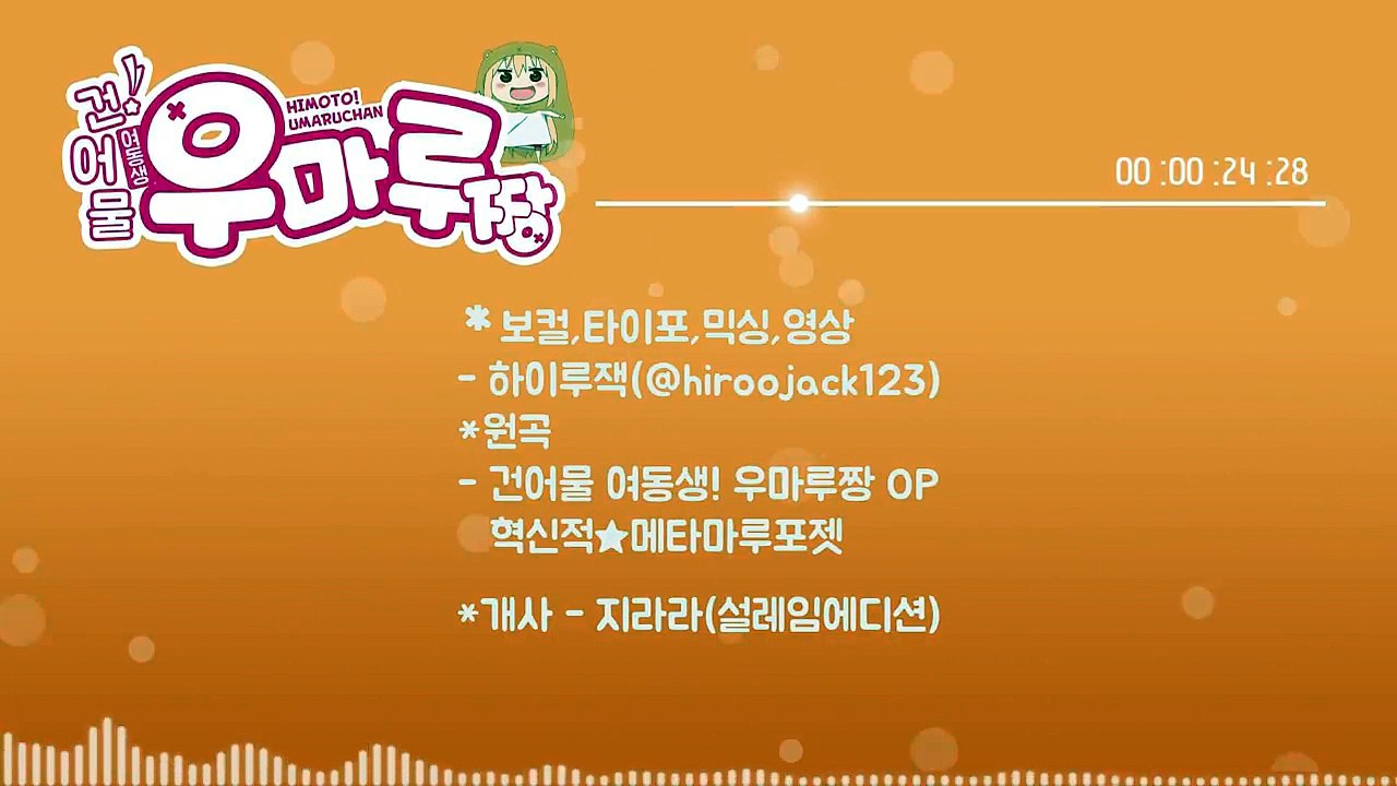 【하이루잭】건어물 여동생 우마루짱OP 혁신적★메타마루포젯! Cover (Korean Ver.)