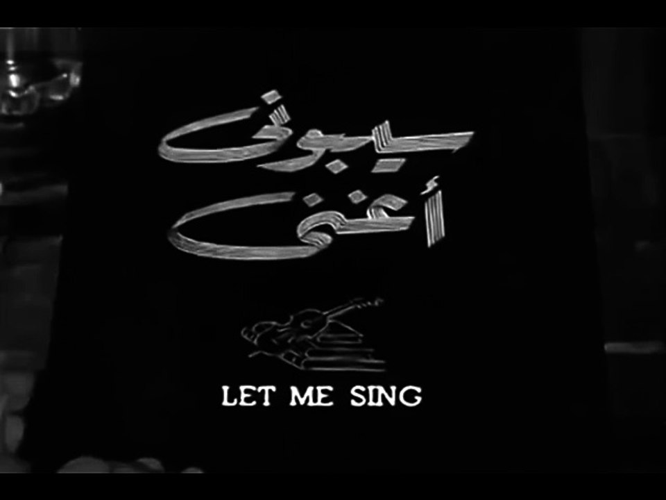 مقدمة فيلم  سيبونى أغنى