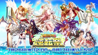 逆転祭vol.4★サマーキャラPV公開！後半もあのキャラが水着・浴衣姿で登場！【逆転オセロニア】情報局#75