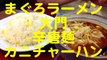 まぐろラーメン大門「辛唐麺＋カニチャーハン」埼玉県川越市 埼玉ラーメン