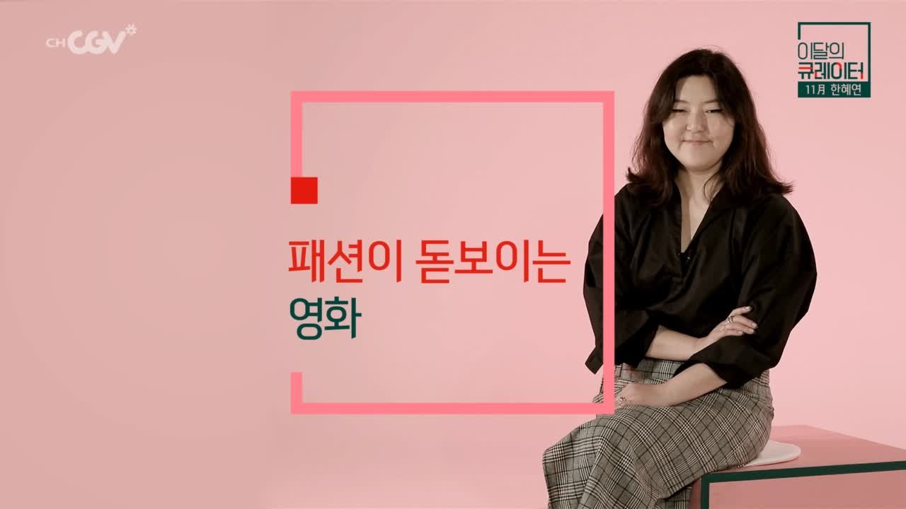 대한민국 최고 스타일리스트 한혜연이 추천하는 ′패션이 돋보이는 영화′