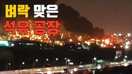 [자막뉴스] "우린 죽게 생겼는데" 벼락 맞은 석유 공장 / YTN