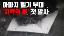 [자막뉴스] 아파치 헬기 부대, '지옥의 불' 첫 발사 / YTN