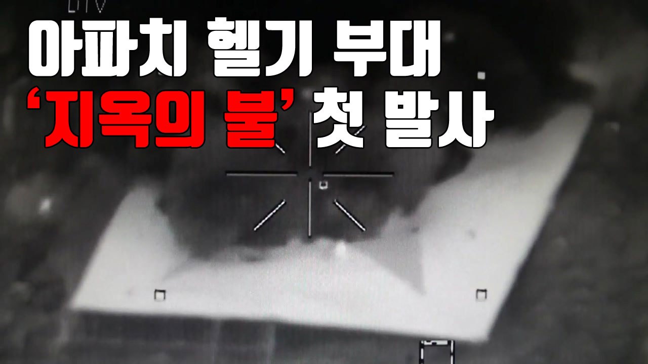 [자막뉴스] 아파치 헬기 부대, '지옥의 불' 첫 발사 / YTN