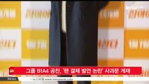 [KSTAR 생방송 스타뉴스]그룹 B1A4 공찬, '팬 결제 발언 논란' 사과문 게재