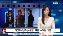 [KSTAR 생방송 스타뉴스]하정우-정우성-현빈, 톱 배우들의 '겨울 스크린 대결'