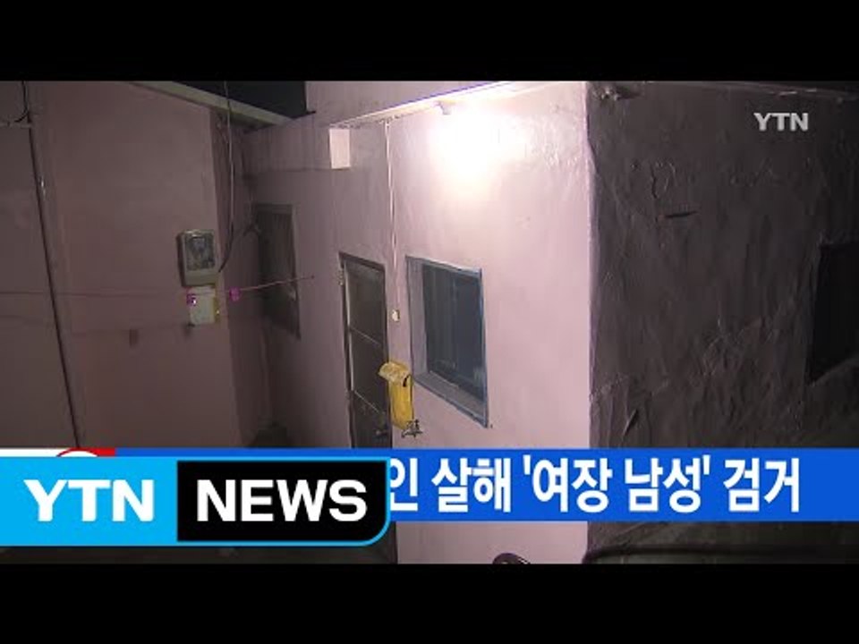 [YTN 실시간뉴스] 노숙자 2명 유인 살해 '여장 남성' 검거  / YTN (Yes...