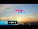 국가브랜드 본격 시동...'Creative Korea' 출범 / YTN (Yes! Top News)