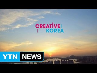 국가브랜드 본격 시동...'Creative Korea' 출범 / YTN (Yes! Top News)