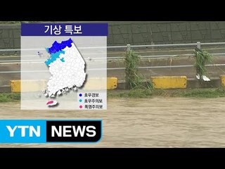 [날씨] 수도권·강원도 호우특보...쏟아지는 물폭탄 / YTN (Yes! Top News)