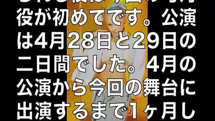 浅田舞が舞台でけしからんボディを披露！なんかもう、スゴいな(´Д｀)【有名人ゴシップ裏情報ch】