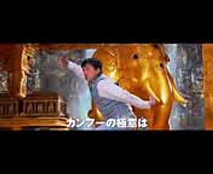 カンフーとヨガが出会う時、ジャッキーに後光が!映画『カンフー・ヨガ』予告編