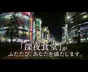 映画『続・深夜食堂』予告編