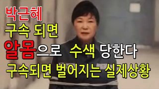  [박근혜 구속]수감 후 격게 되는 실제 상황 정리 , 박근혜 알몸 수색,항문검사 