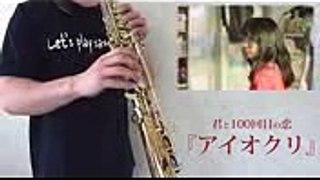 アイオクリ  The STROBOSCOPE 　映画『君と100回目の恋』より【Saxで演奏してみたPlayed by saxophone】