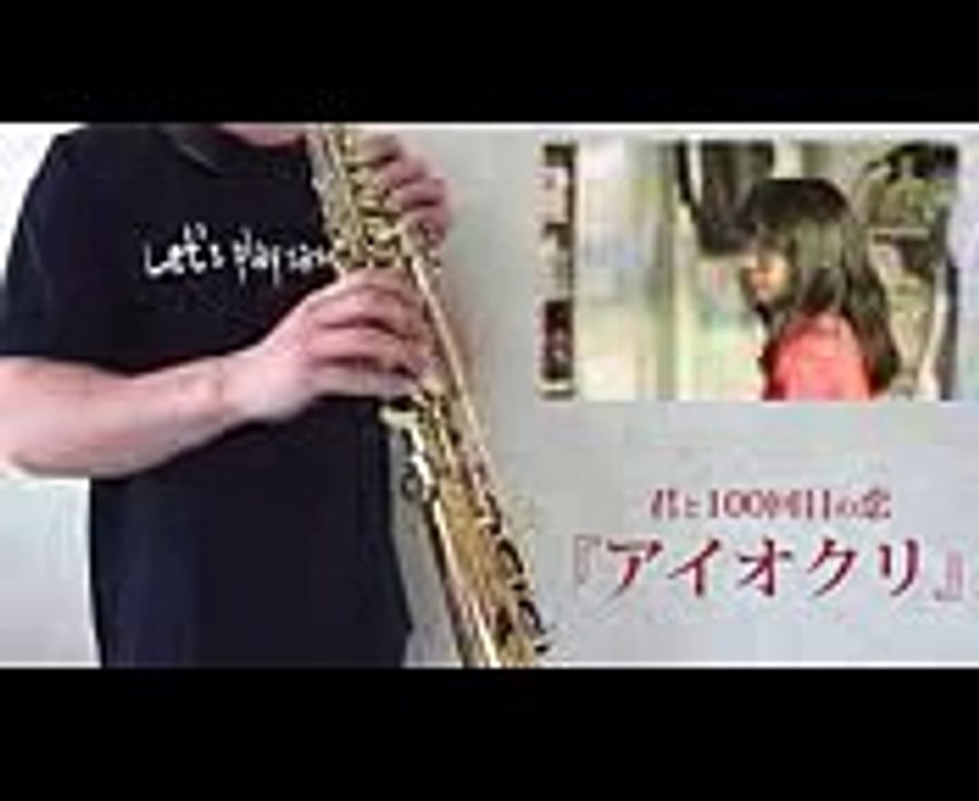 アイオクリ  The STROBOSCOPE 　映画『君と100回目の恋』より【Saxで演奏してみたPlayed by saxophone】