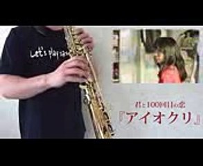 アイオクリ  The STROBOSCOPE 　映画『君と100回目の恋』より【Saxで演奏してみたPlayed by saxophone】