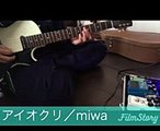 アイオクリ／miwa ・ 君と100回目の恋 ギター