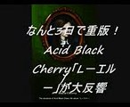 Acid Black Cherry「L－エル－」が大反響　なんと3日で重版！【２】