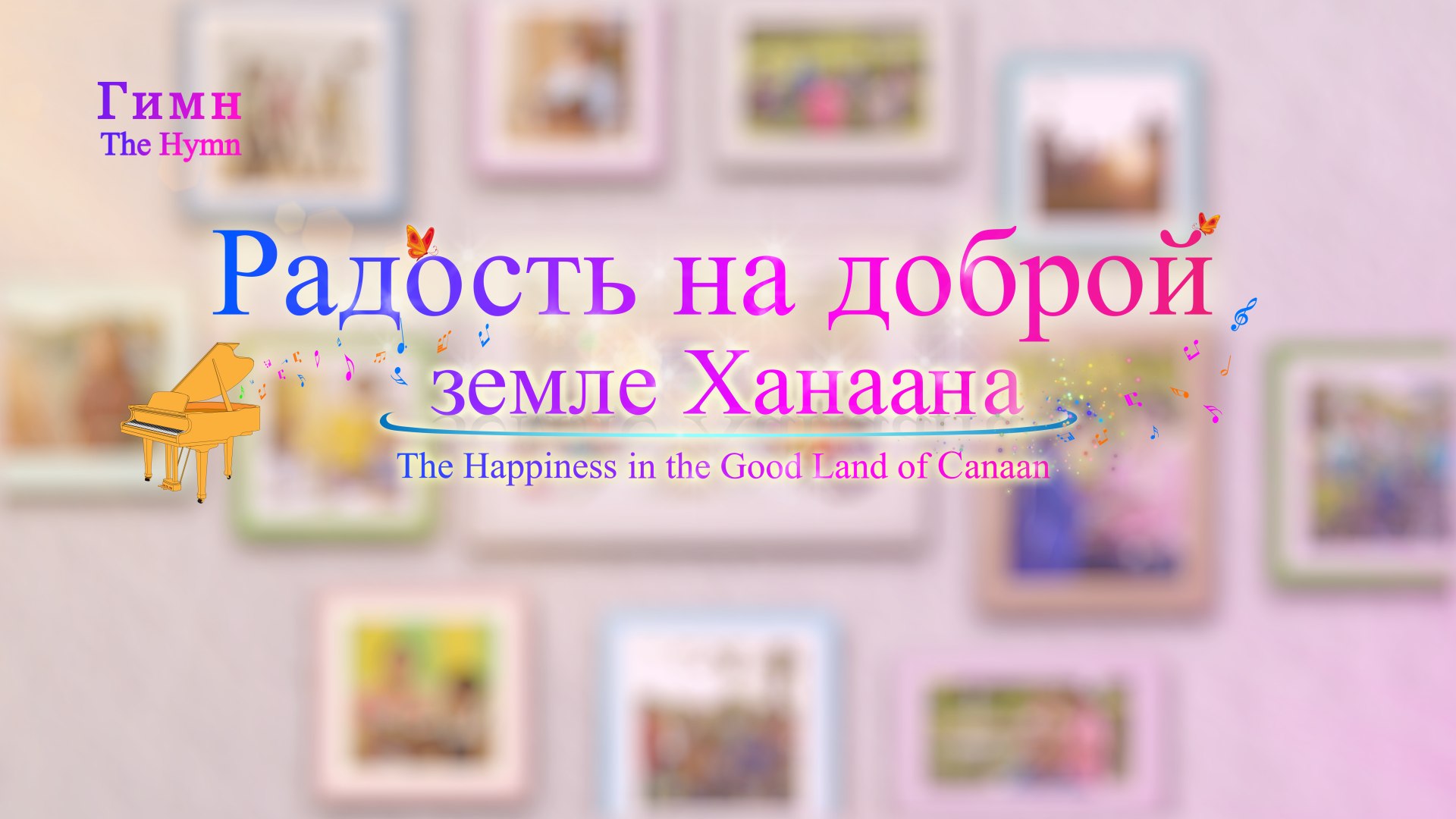 ⁣Приветствуйте возвращение Господа Иисуса   «Радость на доброй земле Ханаана». Хвала и поклонение
