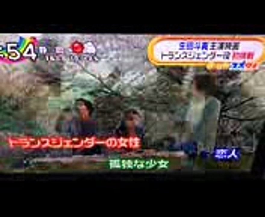 生田斗真がトランスジェンダーの女性に『彼らが本気で編むときは、』予告編 (1)