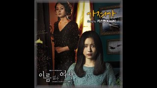 키스엔(KissN) 가져가(Take Away) [이름없는 여자 Unknown Woman OST Part. 1]