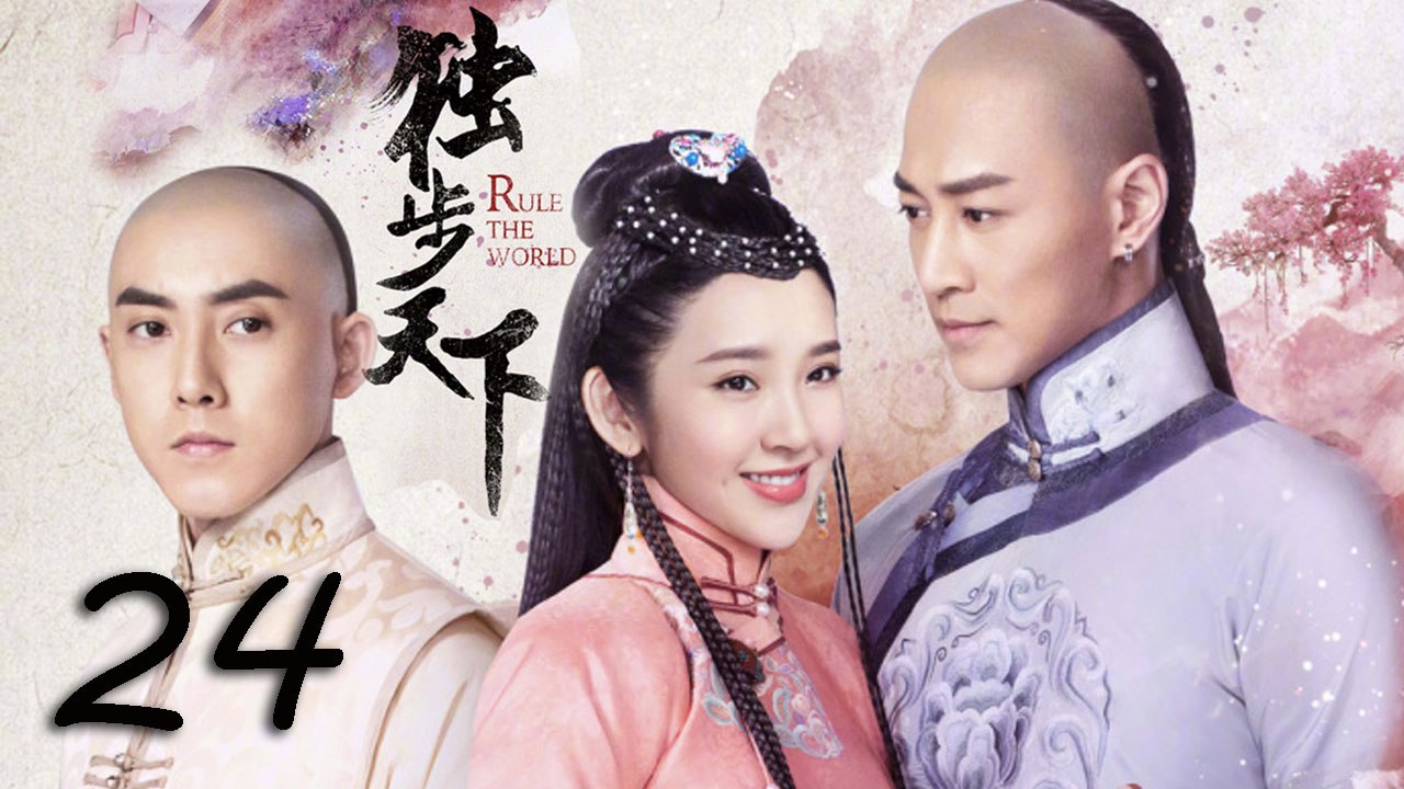 【独步天下】Rule the World 第24集 唐艺昕 Tina Tang、林峯 Raymond Lam、张睿 共谱乱世缘